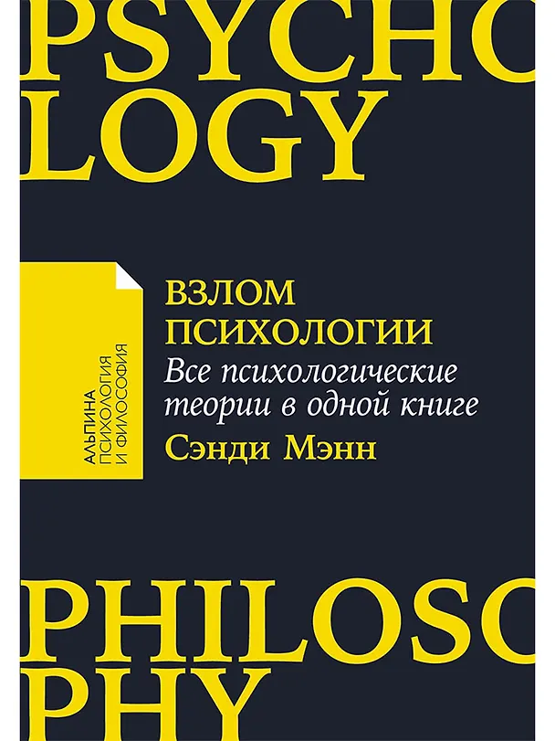Книга Взлом психологии: Все психологические теории в одной книге (Сэнди Мэнн) — 1