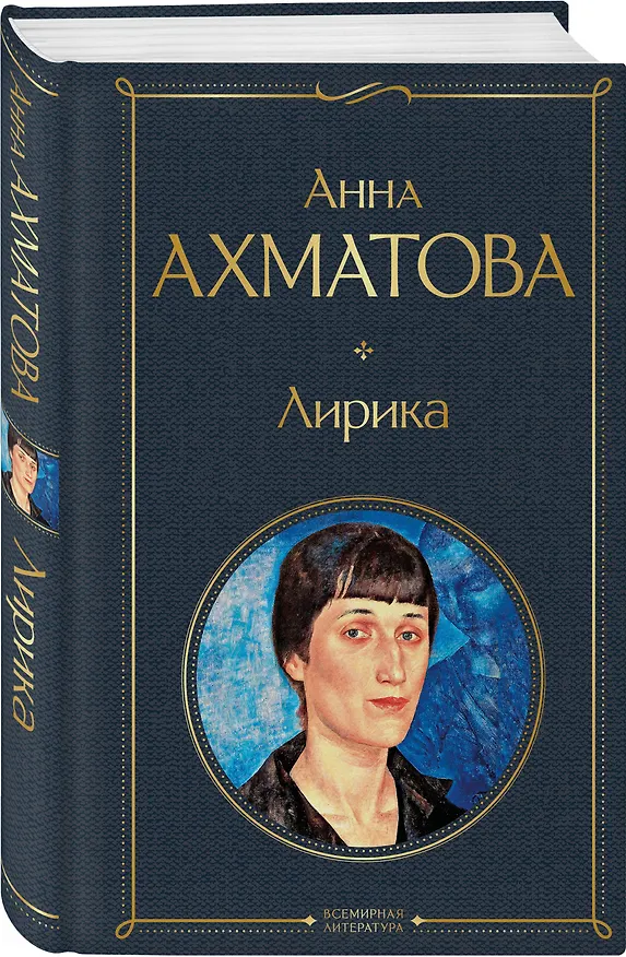 Книга Лирика (Анна Ахматова) — 5