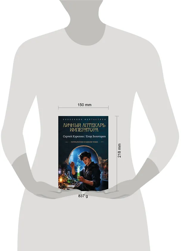 Книга Личный аптекарь императора (Сергей Карелин, Егор Золотарев) — 6
