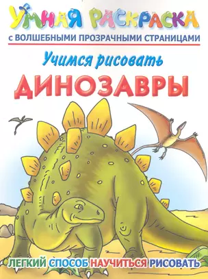 Учимся рисовать. Динозавры. Умная раскраска с волшебными прозрачными страницами — 2233469 — 1