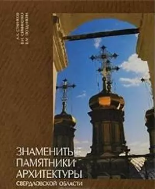 Знаменитые памятники архитектуры Свердловской области (КНСО) — 2236870 — 1