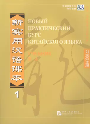 New Practical Chinese Reader Vol.1 (Russian ed.)/ Новый Практический Курс Китайского Языка. Часть 1 - Учебник — 2616606 — 1