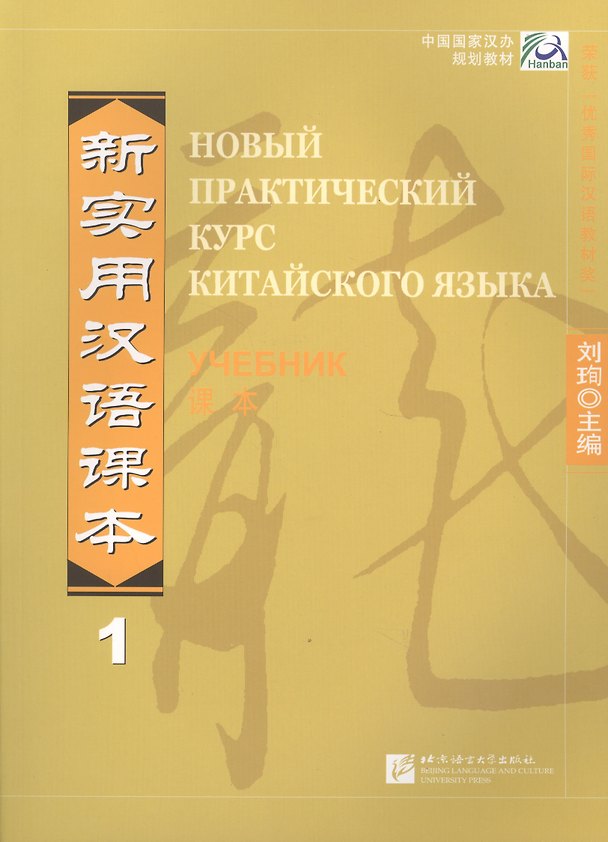 Книга New Practical Chinese Reader Vol.1 (Russian ed.)/ Новый Практический Курс Китайского Языка. Часть 1 - Учебник (Liu Xun) — 1