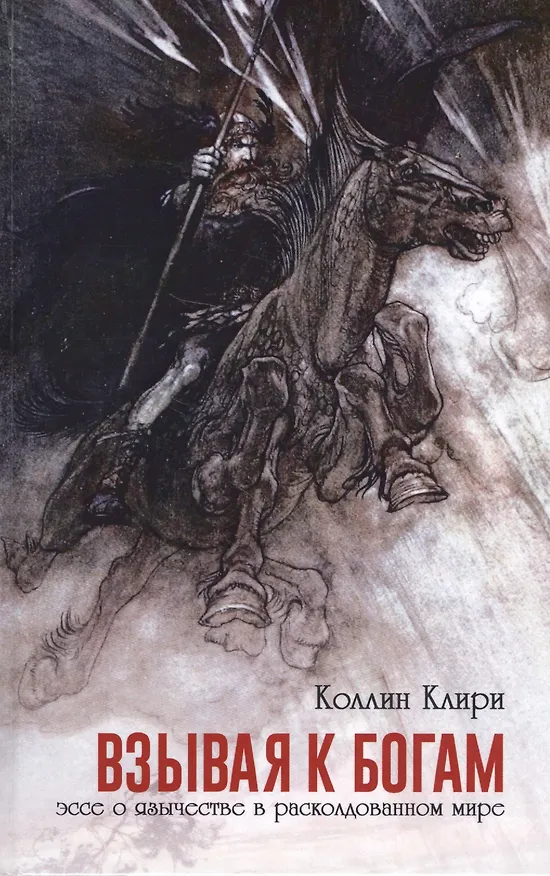 Книга Взывая к богам. Эссе о язычестве в расколдованном мире (Коллин Клири) — 1