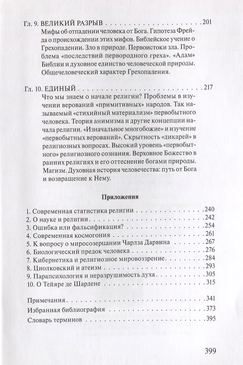 Книга В поисках Пути, Истины и Жизни. Т.1: Истоки религии (Александр Мень) — 4