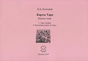 Карты Таро. Каталог книг. 1. Таро Любви. 2. Различные книги по Таро
