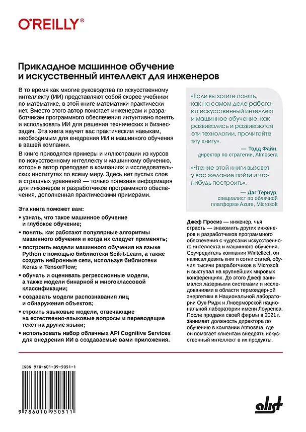 Книга Прикладное машинное обучение и искусственный интеллект для инженеров (Джеф Просиз) — 2