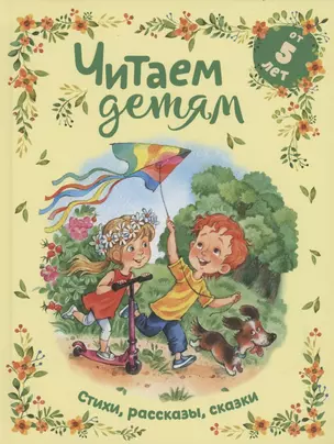 Читаем детям от 5 лет. Стихи, рассказы, сказки — 3076807 — 1