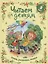 Читаем детям от 5 лет. Стихи, рассказы, сказки — 3076807 — 1