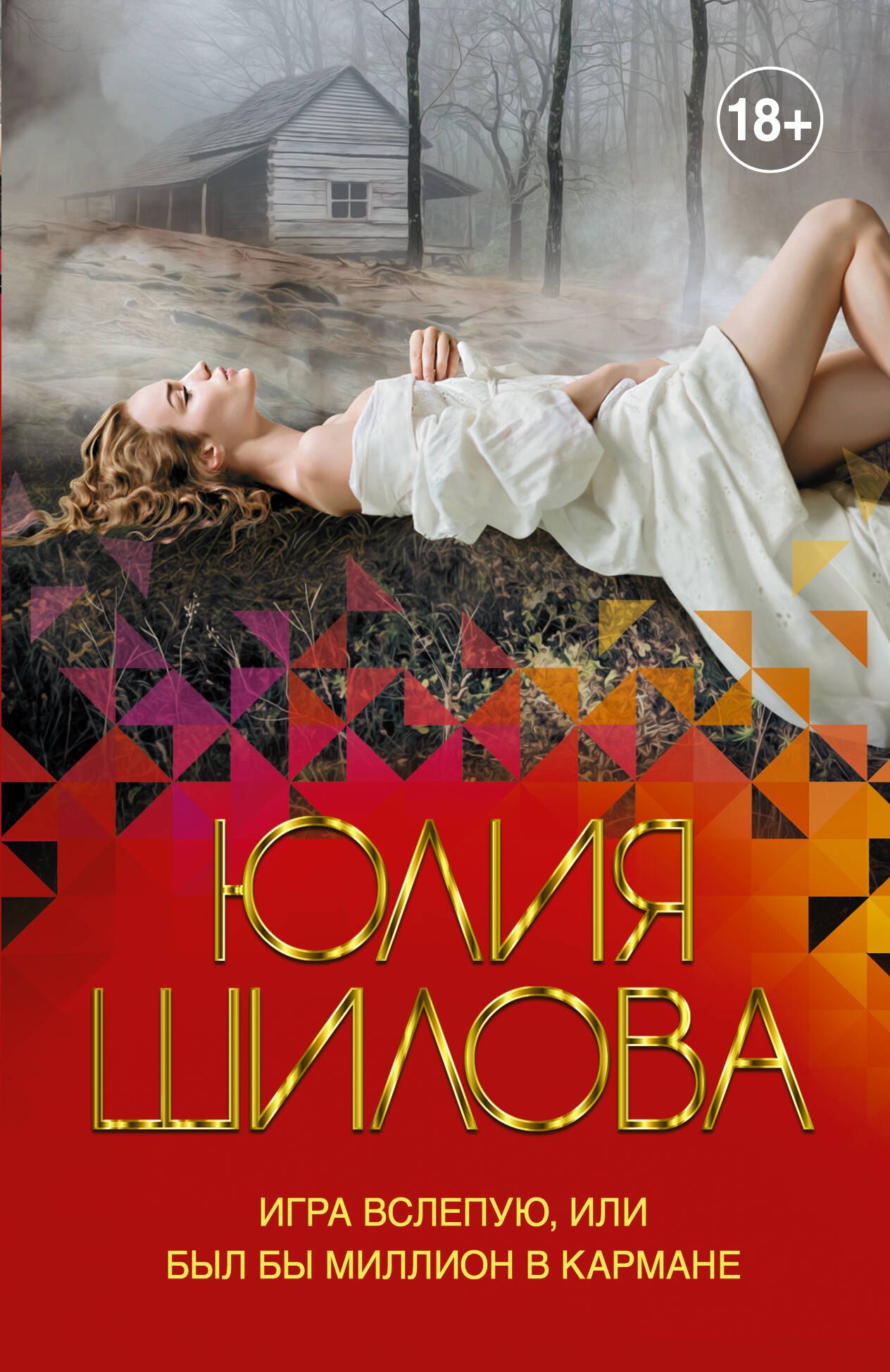 

Игра вслепую, или Был бы миллион в кармане