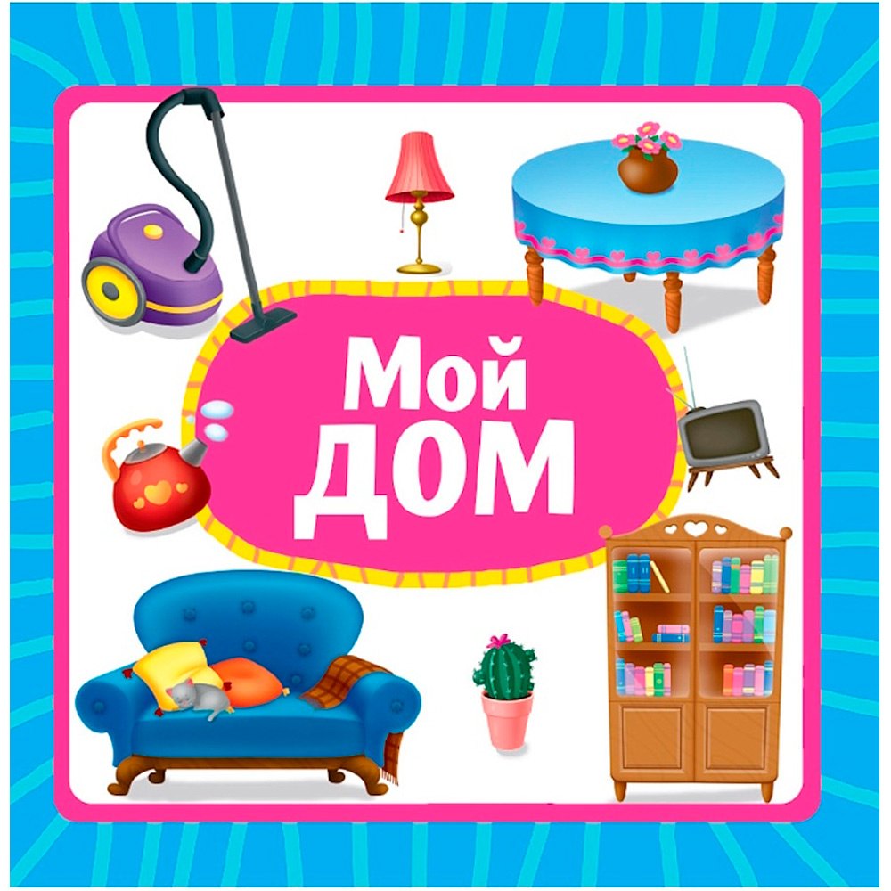 

Мой дом