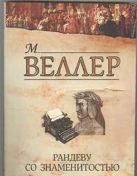 Рандеву со знаменитостью