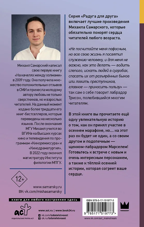 Книга Осенний марафон лабрадора Трисона (Михаил Самарский) — 2
