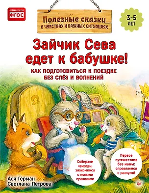 Книга Зайчик Сева едет к бабушке! Полезные сказки (Обложка) (Ася Герман)
