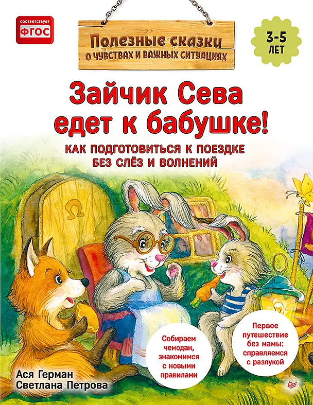 Книга Зайчик Сева едет к бабушке! Полезные сказки (Обложка) (Ася Герман) — 1