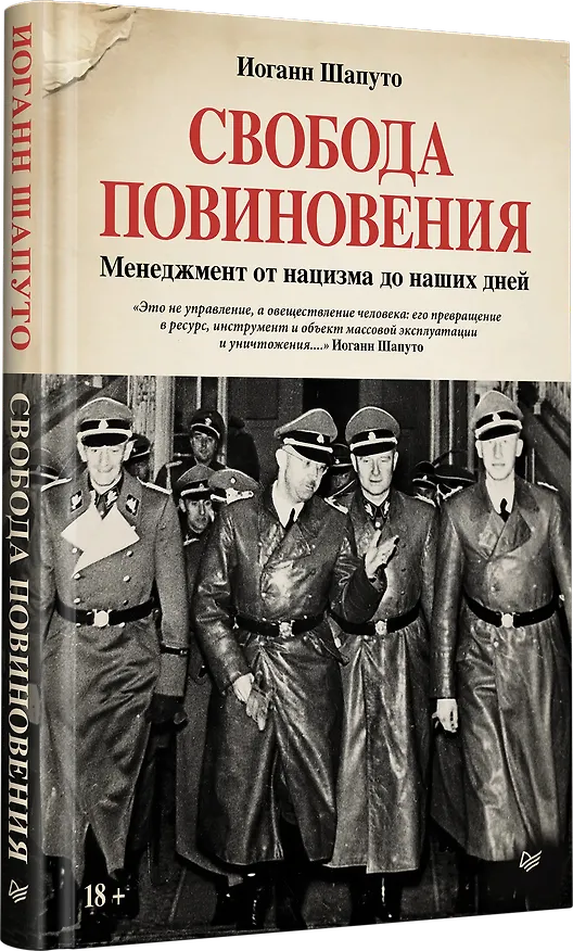 Книга Свобода повиновения. Менеджмент от нацизма до наших дней (Иоганн Шапуто) — 3