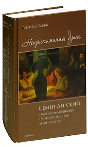 Неприкаянная душа. Семён Ан-ский. Русский революционер, еврейский этнограф, автор Дибука