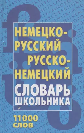 Немецко - русский, русско - немецкий словарь школьника. 11 000 слов. 3-е изд. — 2099169 — 1