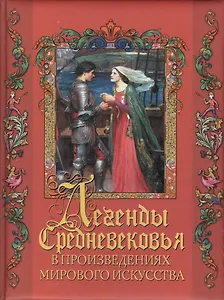 Легенды Средневековья в произведениях мирового искусства