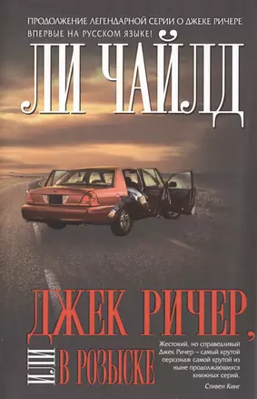 Джек Ричер, или В розыске — 2485027 — 1