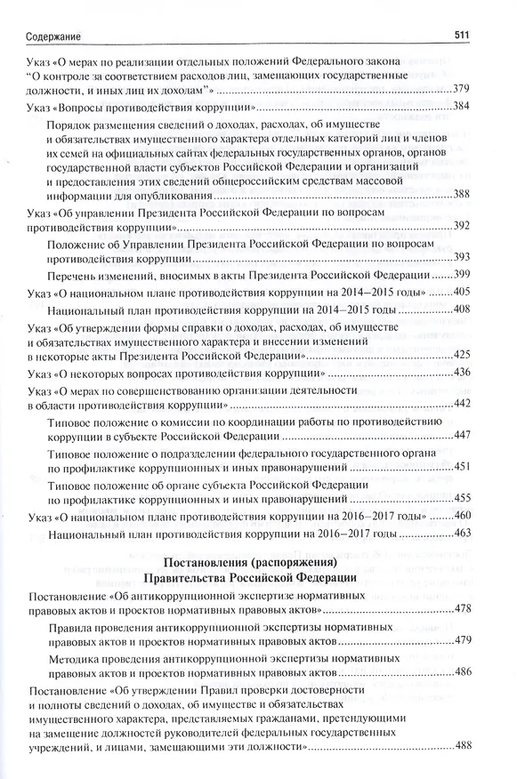 Книга Антикоррупционное законодательство. Сборник нормативных правовых актов (Владимир Жильцов) — 5