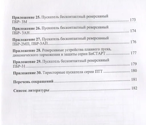 Книга Бесконтактные устройства пуска и торможения электродвигателей Уч.пос. (Клевцов) (Александр Клевцов) — 4