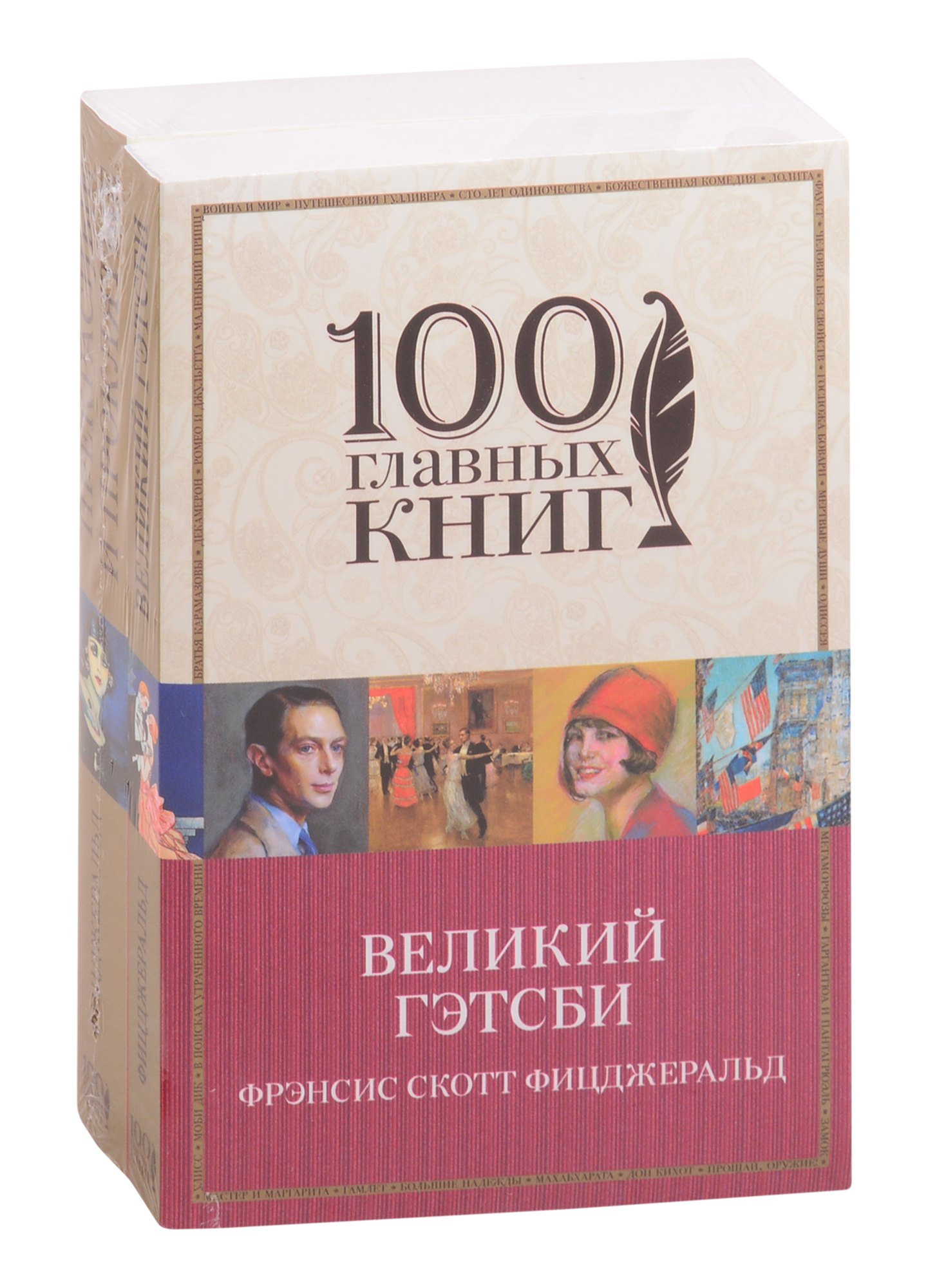 

Одержимые мечтами. Пронзительные романы Фицджеральда (комплект из 2 книг: Великий Гэтсби и Прекрасные и проклятые)