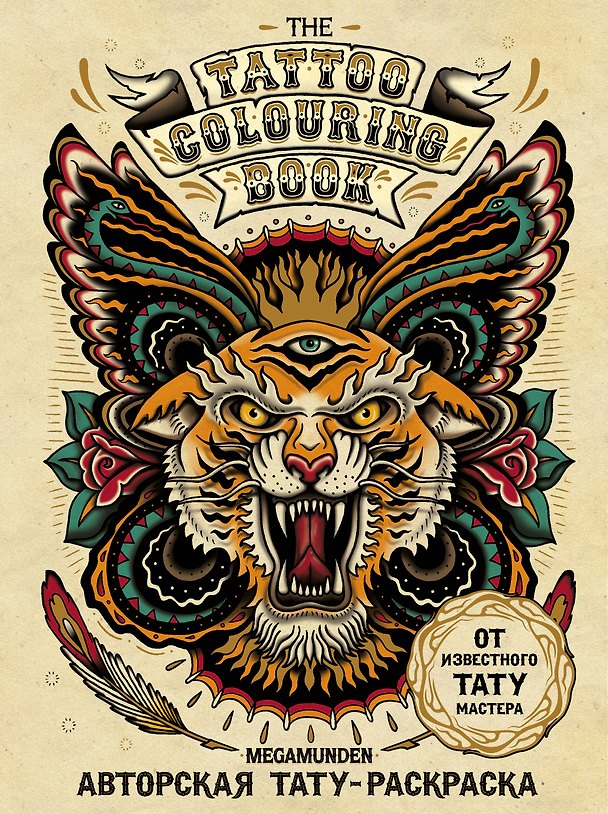 Книга Авторская тату-раскраска. The Tattoo colouring book. Megamunden () — 1