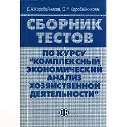 Сборник тестов по курсу "Комплексный экономический анализ хозяйственной деятельности"