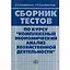 Сборник тестов по курсу "Комплексный экономический анализ хозяйственной деятельности" — 2126755 — 1