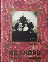 Книга Иваново. Взгляд из прошлого / Данилов Д.В. (Астрея) (Денис Данилов) — 1