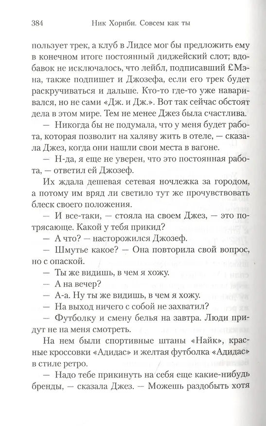 Книга Совсем как ты (Ник Хорнби) — 6