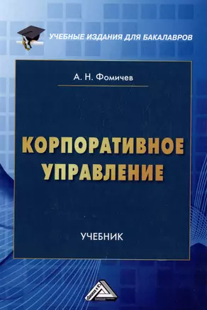 Корпоративное управление: учебник для бакалавров — 2974415 — 1