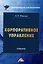 Корпоративное управление: учебник для бакалавров — 2974415 — 1