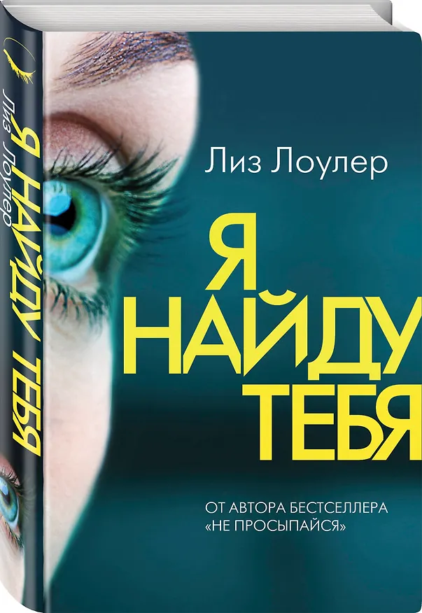 Книга Я найду тебя (Лиз Лоулер) — 5