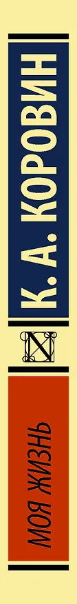 Книга Моя жизнь (Константин Коровин) — 3