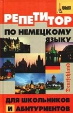 

Репетитор по немецкому языку для школьников и абитуриентов