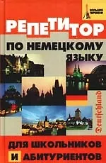 Репетитор по немецкому языку для школьников и абитуриентов