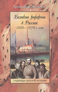 Великие реформы в России 1860-1870-е г.