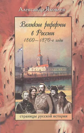 Книга Великие реформы в России 1860-1870-е г. (Александр Яковлев)