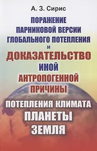 Поражение парниковой версии глобального потепления и доказательство иной антропогенной причины потепления климата планеты Земля
