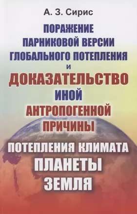 Поражение парниковой версии глобального потепления и доказательство иной антропогенной причины потепления климата планеты Земля — 2856242 — 1