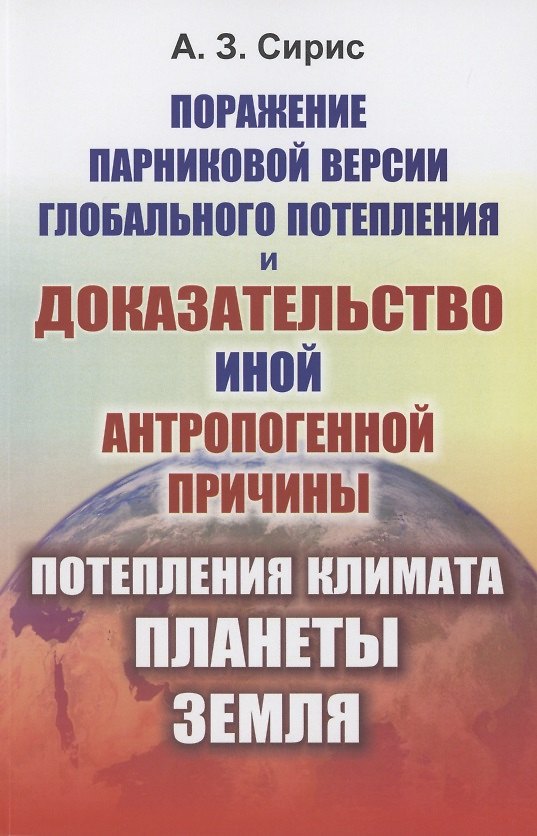 Книга Поражение парниковой версии глобального потепления и доказательство иной антропогенной причины потепления климата планеты Земля () — 1