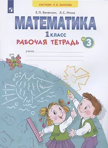 Математика. 1 класс. Рабочая тетрадь. В 4-х частях. Тетрадь № 3