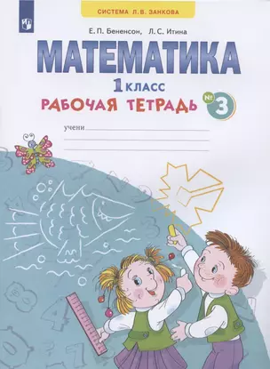 Математика. 1 класс. Рабочая тетрадь. В 4-х частях. Тетрадь № 3 — 2880845 — 1