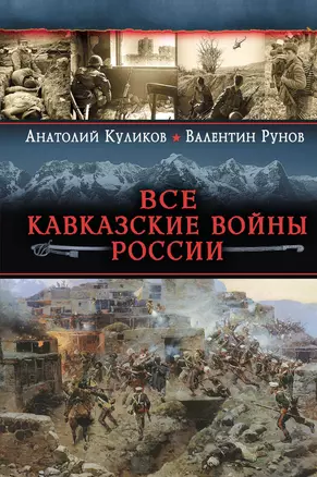 Все Кавказские войны России. Самая полная энциклопедия — 2395503 — 1