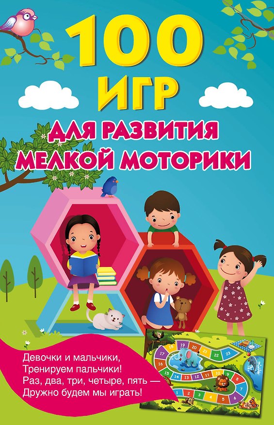 Книга 100 игр для развития мелкой моторики (Ольга Новиковская) — 1