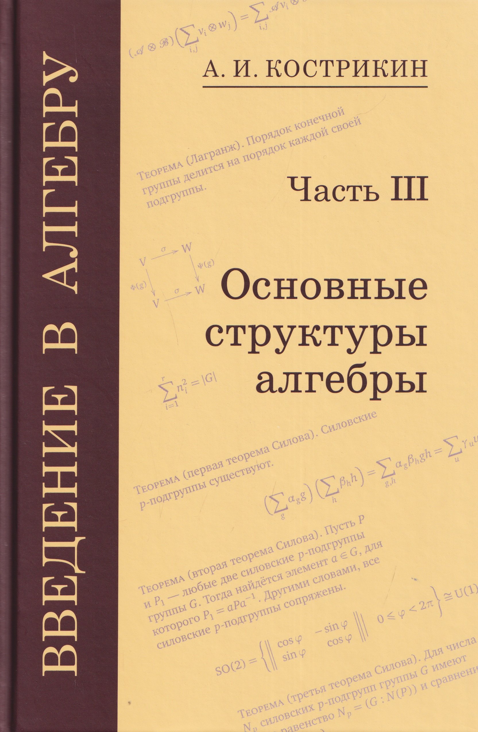Алексей Иванович Кострикин Введение в алгебру. Часть III: Основные структуры алгебры