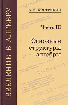 Книга Введение в алгебру. Часть III: Основные структуры алгебры (Алексей Кострикин)