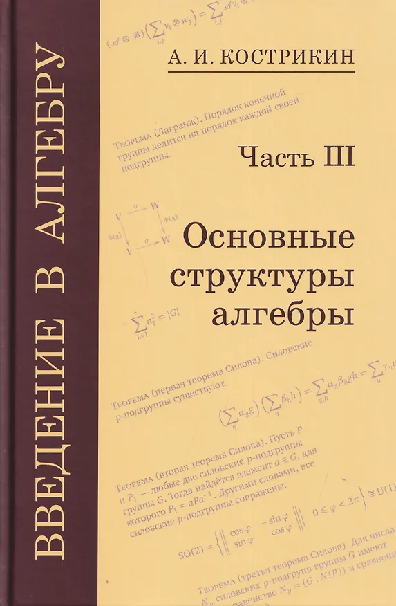Книга Введение в алгебру. Часть III: Основные структуры алгебры (Алексей Кострикин) — 1